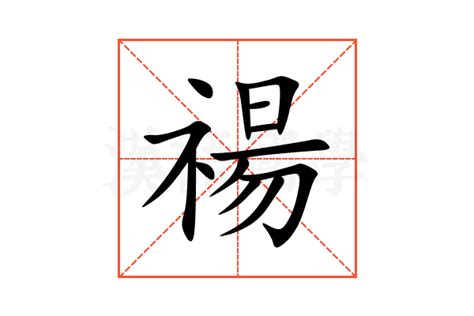 禓 意思|珜的意思，珜字的意思